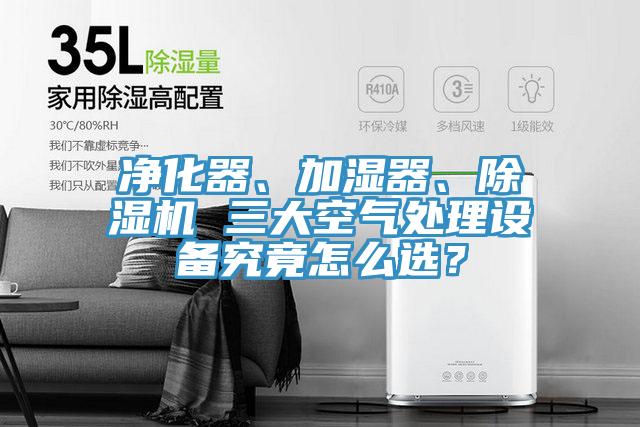 淨化器、加濕器、91看片软件大全 三大空氣處理設備究竟怎麽選？