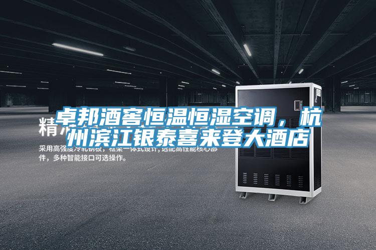 卓邦酒窖恒溫恒濕空調，杭州濱江銀泰喜來登大酒店
