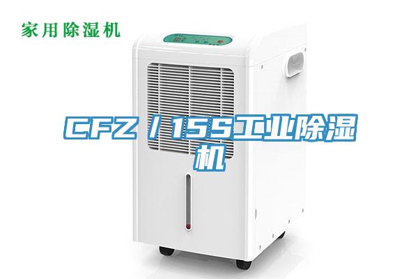 CFZ／15S工業91看片软件大全