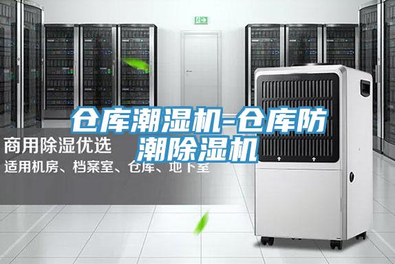 倉庫潮濕機-倉庫防潮91看片软件大全