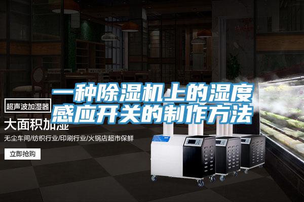一種91看片软件大全上的濕度感應開關的製作方法