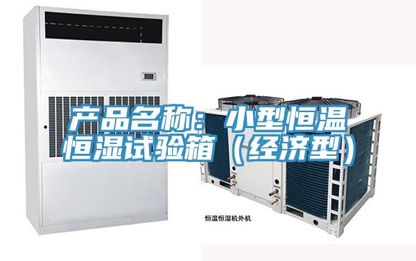 產品名稱：小型恒溫恒濕試驗箱（經濟型）
