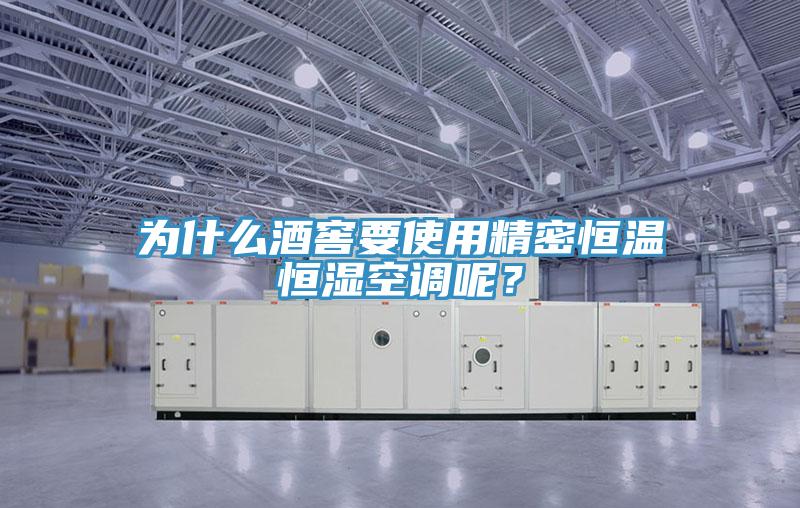 為什麽酒窖要使用精密恒溫恒濕空調呢？