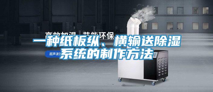 一種紙板縱、橫輸送除濕係統的製作方法