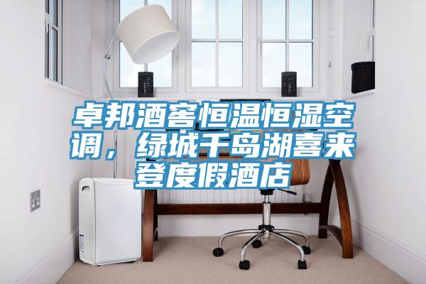 卓邦酒窖恒溫恒濕空調，綠城千島湖喜來登度假酒店