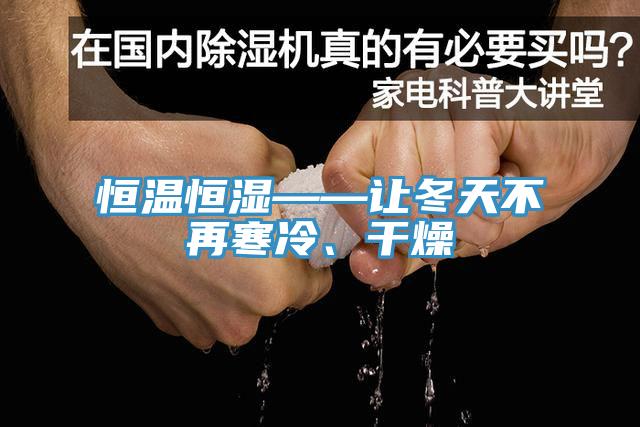 恒溫恒濕——讓冬天不再寒冷、幹燥