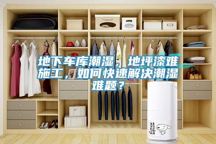 地下車庫潮濕，地坪漆難施工，如何快速解決潮濕難題？