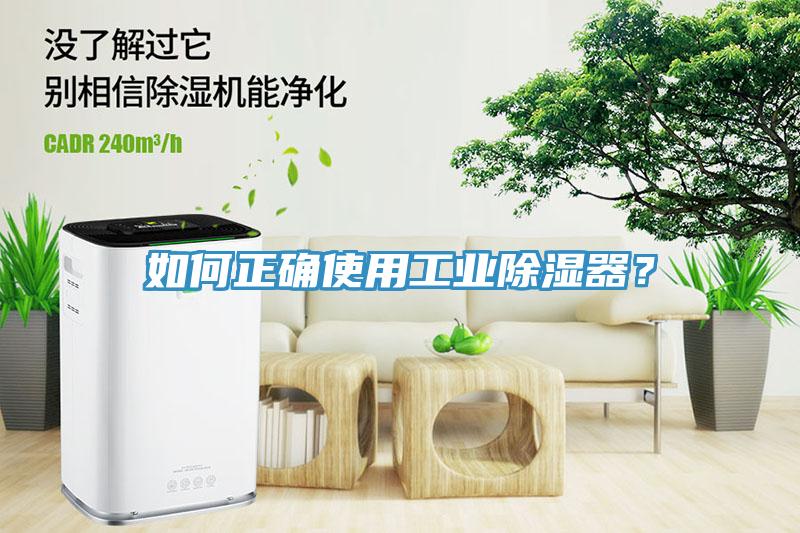 如何正確使用工業除濕器？