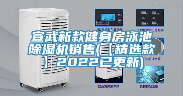 宣武新款健身房泳池91看片软件大全銷售(【精選款】2022已更新)