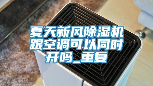 夏天新風91看片软件大全跟空調可以同時開嗎_重複