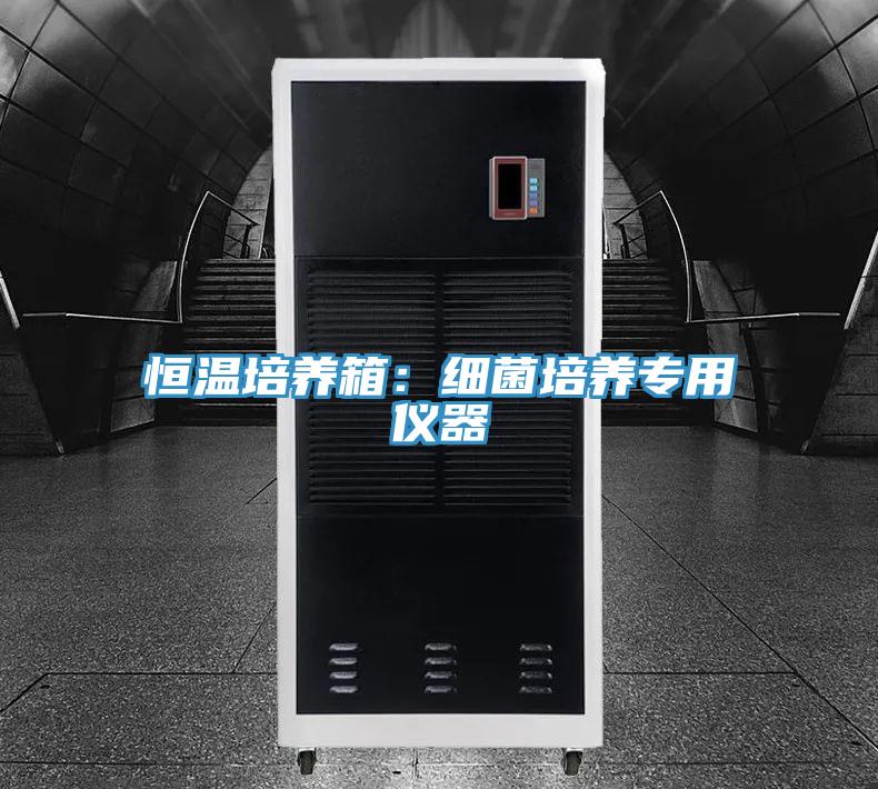 恒溫培養箱：細菌培養專用儀器
