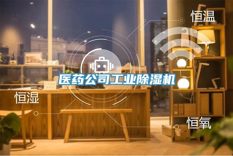 醫藥公司工業91看片软件大全
