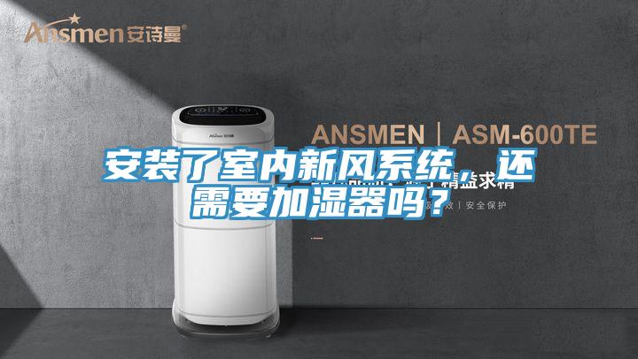 安裝了室內新風係統，還需要加濕器嗎？