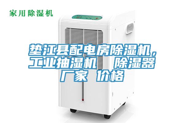 墊江縣配電房91看片软件大全，工業抽濕機  除濕器廠家 價格