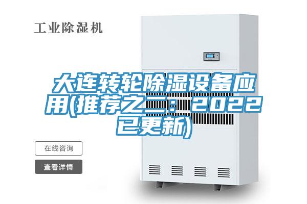 大連轉輪除濕設備應用(推薦之二：2022已更新)