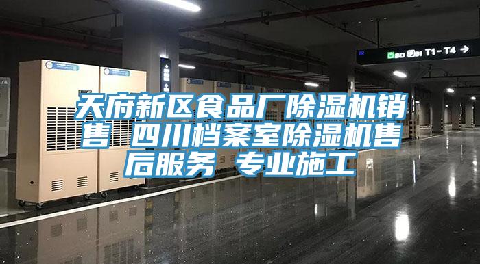 天府新區食品廠91看片软件大全銷售 四川檔案室91看片软件大全售後服務 專業施工