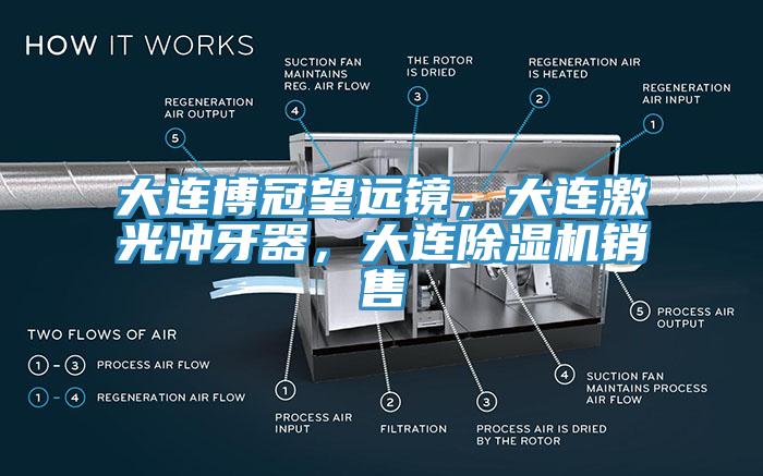 大連博冠望遠鏡，大連激光衝牙器，大連91看片软件大全銷售