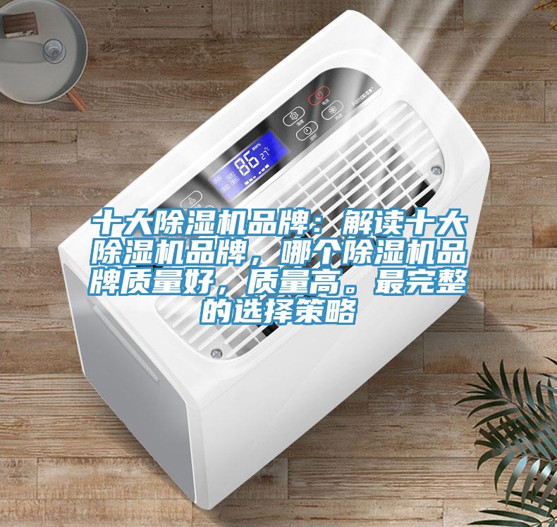 十大91看片软件大全品牌：解讀十大91看片软件大全品牌，哪個91看片软件大全品牌質量好，質量高。最完整的選擇策略
