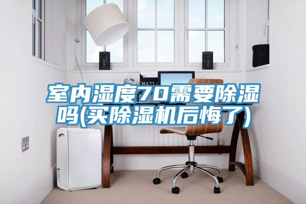室內濕度70需要除濕嗎(買91看片软件大全後悔了)