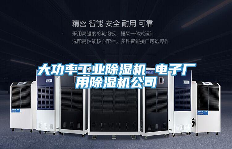大功率工業91看片软件大全 電子廠用91看片软件大全公司