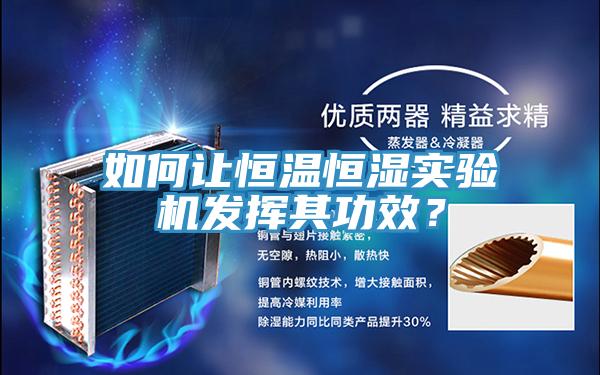 如何讓恒溫恒濕實驗機發揮其功效？