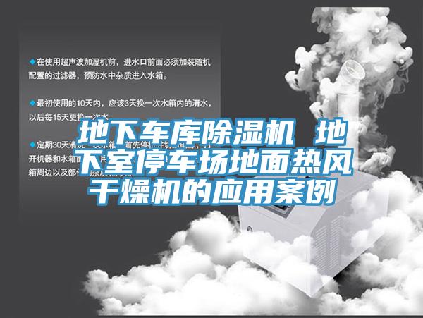 地下車庫91看片软件大全 地下室停車場地麵熱風幹燥機的應用案例
