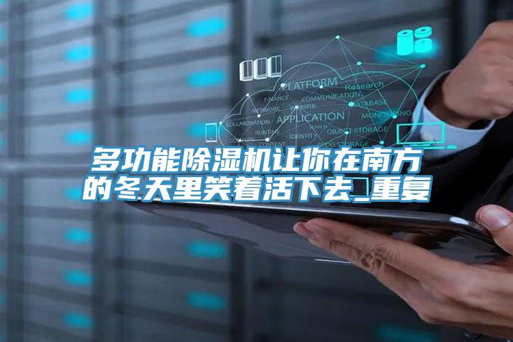 多功能91看片软件大全讓你在南方的冬天裏笑著活下去_重複