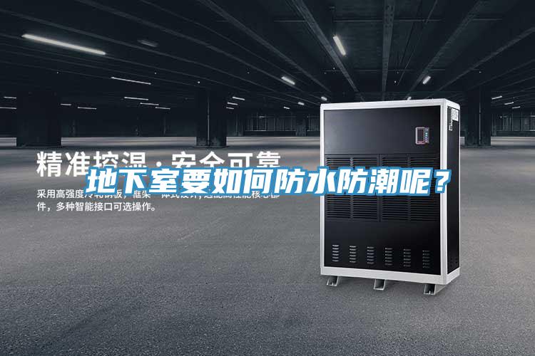 地下室要如何防水防潮呢？