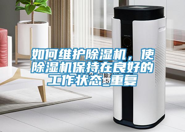 如何維護91看片软件大全，使91看片软件大全保持在良好的工作狀態_重複