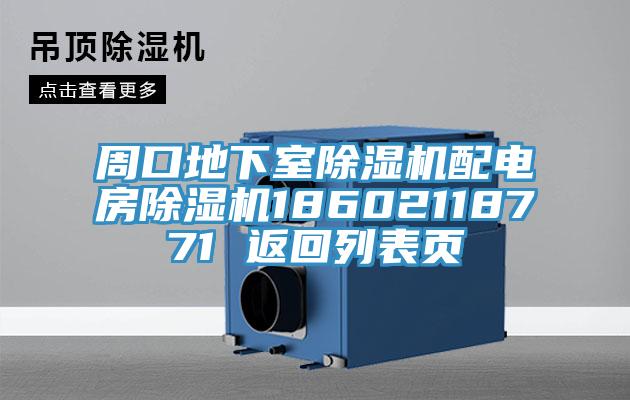 周口地下室91看片软件大全配電房91看片软件大全18602118771 返回列表頁