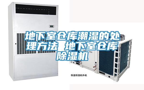 地下室倉庫潮濕的處理方法 地下室倉庫91看片软件大全