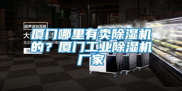 廈門哪裏有賣91看片软件大全的？廈門工業91看片软件大全廠家