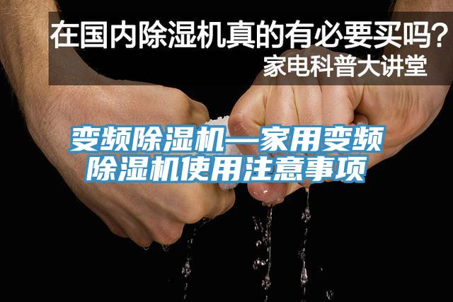 變頻91看片软件大全—家用變頻91看片软件大全使用注意事項