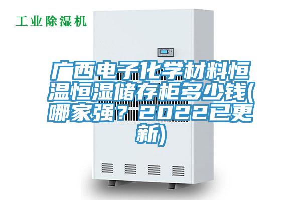 廣西電子化學材料恒溫恒濕儲存櫃多少錢(哪家強？2022已更新)