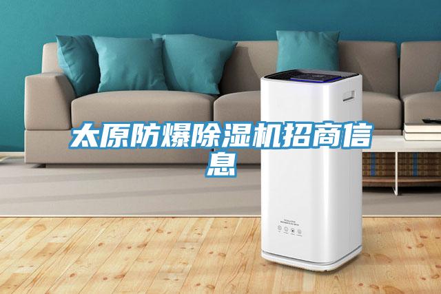 太原防爆91看片软件大全招商信息