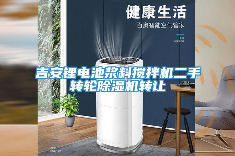 吉安鋰電池漿料攪拌機二手轉輪91看片软件大全轉讓