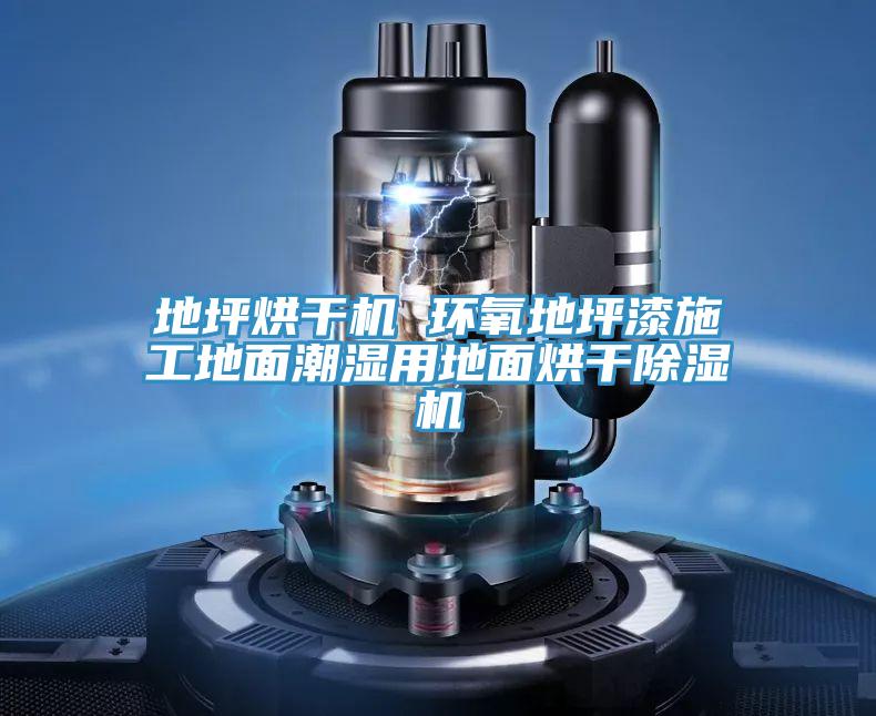 地坪烘幹機 環氧地坪漆施工地麵潮濕用地麵烘幹91看片软件大全