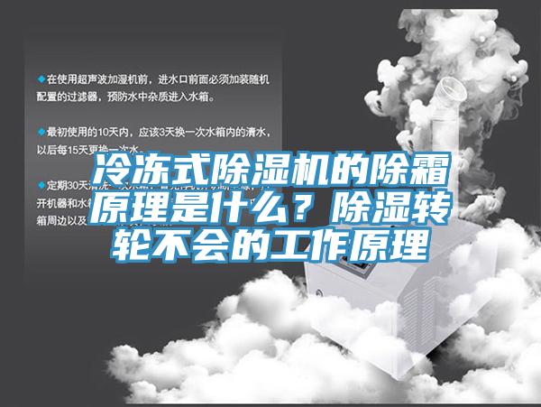 冷凍式91看片软件大全的除霜原理是什麽？除濕轉輪不會的工作原理