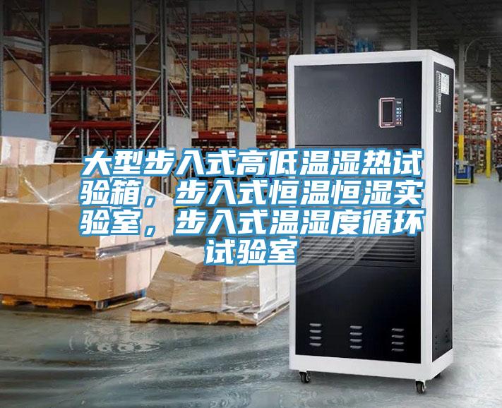 大型步入式高低溫濕熱試驗箱，步入式恒溫恒濕實驗室，步入式溫濕度循環試驗室