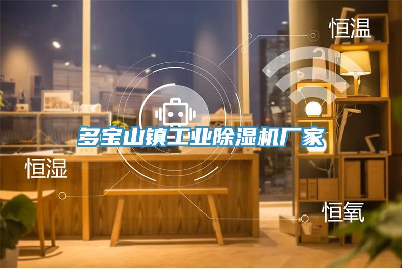 多寶山鎮工業91看片软件大全廠家