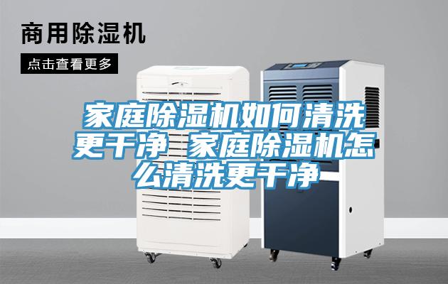 家庭91看片软件大全如何清洗更幹淨 家庭91看片软件大全怎麽清洗更幹淨