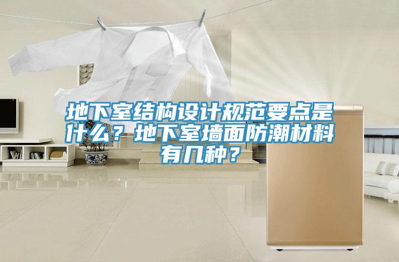 地下室結構設計規範要點是什麽？地下室牆麵防潮材料有幾種？