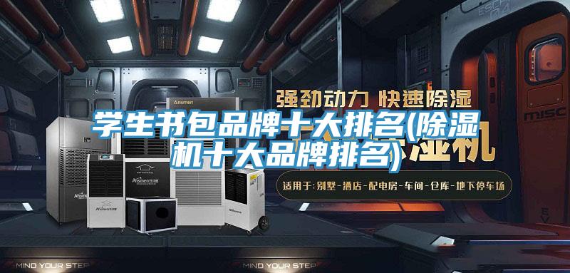 學生書包品牌十大排名(91看片软件大全十大品牌排名)