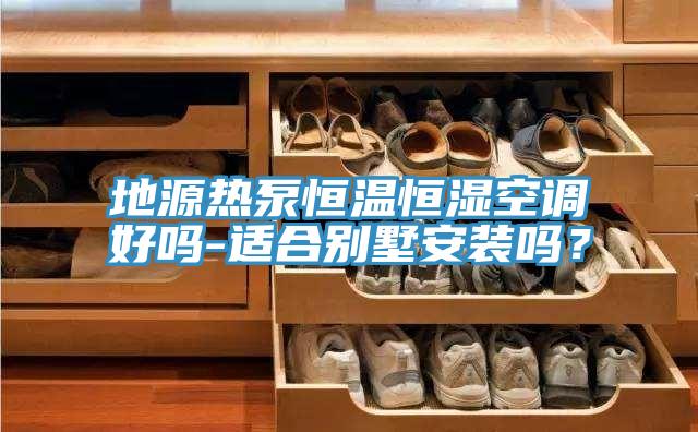 地源熱泵恒溫恒濕空調好嗎-適合別墅安裝嗎？
