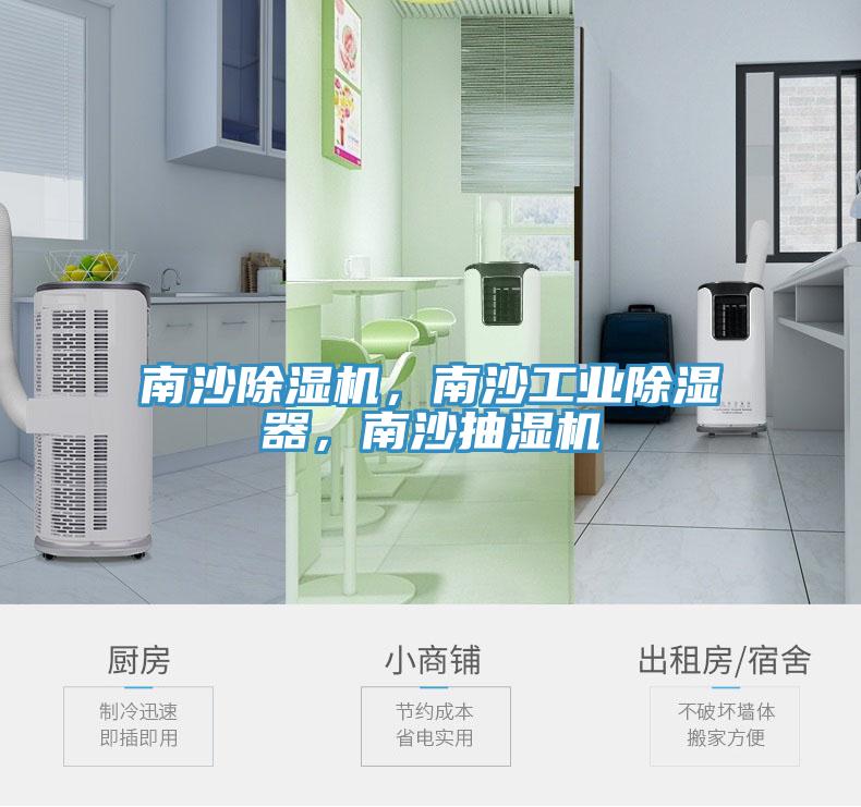 南沙91看片软件大全，南沙工業除濕器，南沙抽濕機