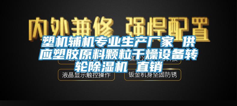 塑機輔機專業生產廠家 供應塑膠原料顆粒幹燥設備轉輪91看片软件大全 直銷