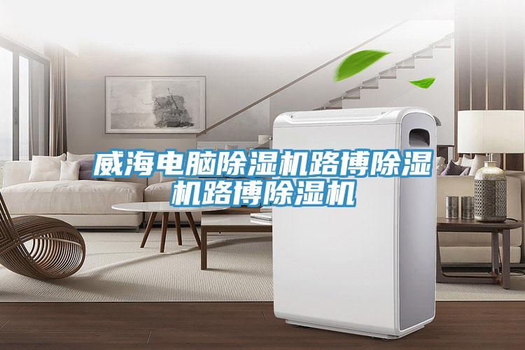 威海電腦91看片软件大全路博91看片软件大全路博91看片软件大全