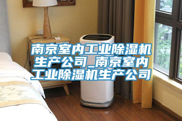 南京室內工業91看片软件大全生產公司_南京室內工業91看片软件大全生產公司