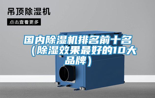 國內91看片软件大全排名前十名（除濕效果最好的10大品牌）