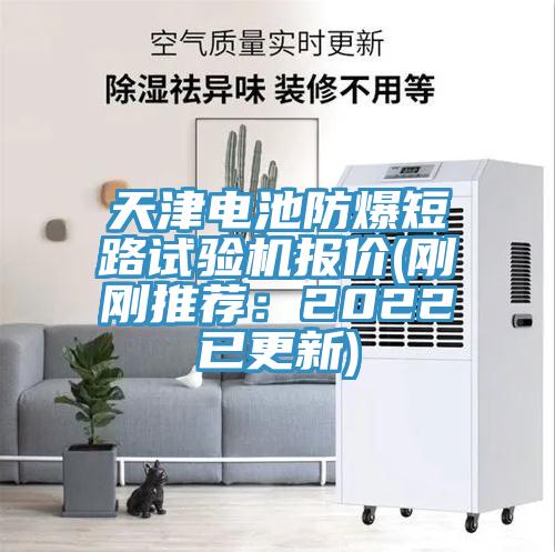 天津電池防爆短路試驗機報價(剛剛推薦：2022已更新)